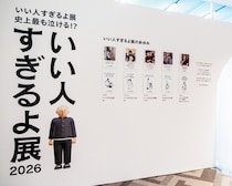 史上最も「泣ける？」新作と噂の体験型展示「いい人すぎるよ展2026＆微わかる展」に行ってきた