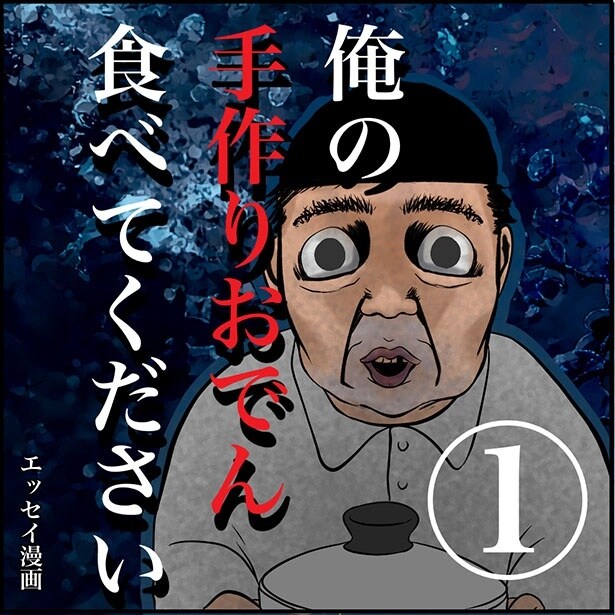 「俺の手作りおでん食べてください」