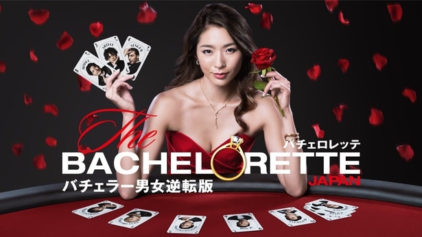 男女逆転版バチェラー『バチェロレッテ・ジャパン』