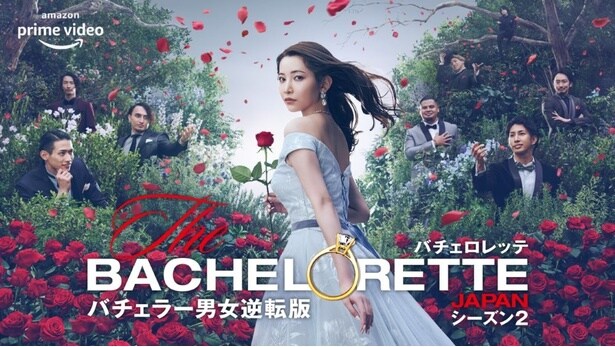 『バチェロレッテ・ジャパン シーズン2』