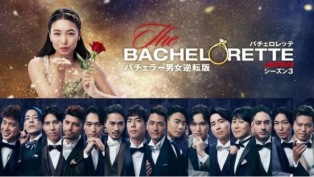 『バチェロレッテ・ジャパン シーズン3』