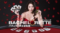 「バチェラー」の男女逆転版『バチェロレッテ・ジャパン』。シーズン1～3のバチェロレッテと舞台、主要な男性メンバーを一挙に紹介
