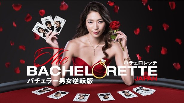 「バチェラー」の男女逆転版『バチェロレッテ・ジャパン』。シーズン1~3のバチェロレッテと舞台、主要な男性メンバーを一挙に紹介