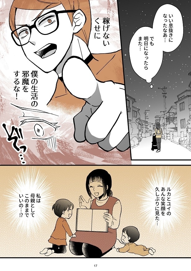 「モラ夫解体屋　その夫、本当に必要ですか？」1話-17