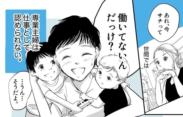 【漫画】専業主婦は「働いてる」とは言わないの？