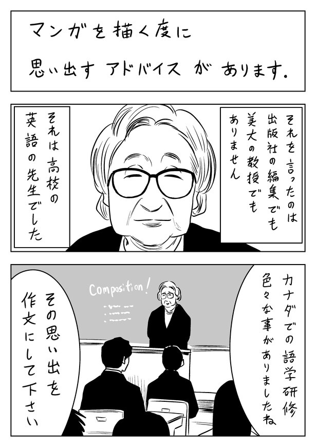 【漫画を読む】マンガを描く度に思い出すアドバイス(1)