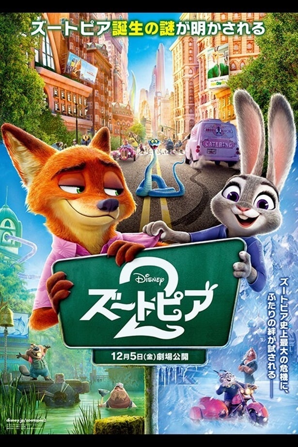 『ズートピア2』