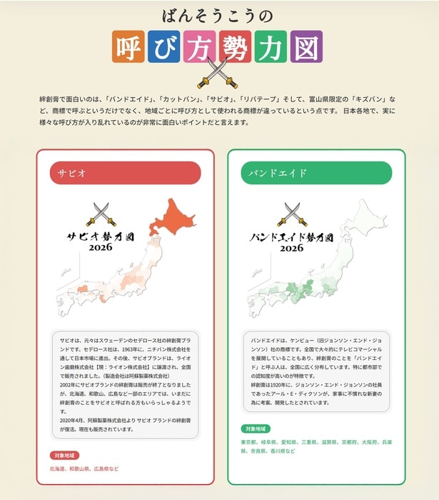 日本各地でさまざまな呼び名が入り乱れていることがわかる「ばんそうこうの呼び方勢力図」