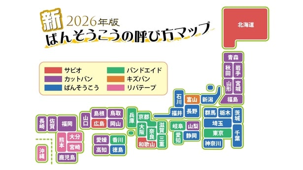 2026年新版が公開された「ばんそうこうの呼び方マップ」