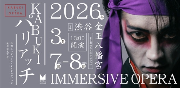 イマーシブオペラ『KABUKI×パリアッチ』メインビジュアル