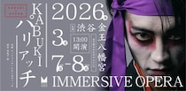 「安野モヨコが描く男じゃん」とSNSで話題！“モヨコ男子”こと名古屋山三郎が出演する歌舞伎×オペラ公演『KABUKI×パリアッチ』が渋谷で3月開催