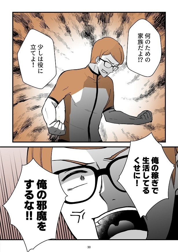 「モラ夫解体屋 その夫、本当に必要ですか?」1話-30