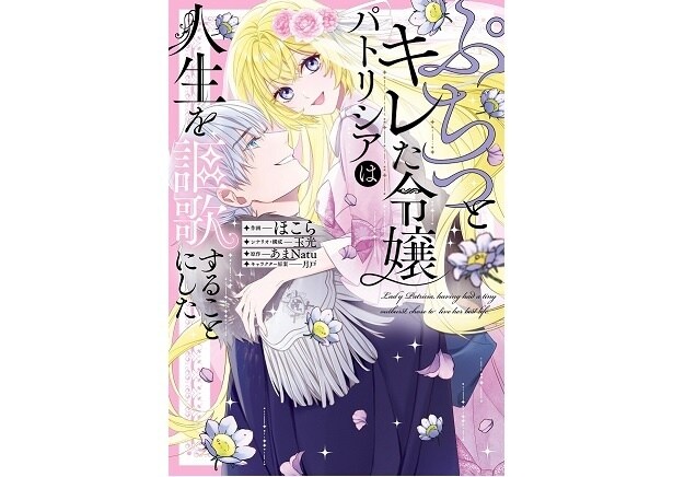 『ぷちっとキレた令嬢パトリシアは人生を謳歌することにした』表紙