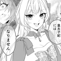 【スカッと漫画】「皇太子妃にはなりません」婚約者を略奪された令嬢が婚約破棄を宣言し、自分の人生を取り戻していく！話題作のコミカライズについて作者に話を聞いた