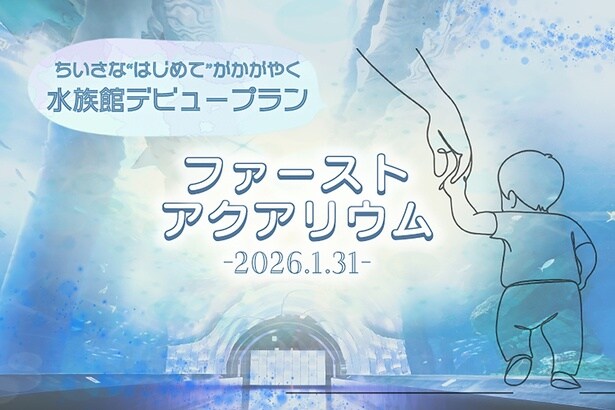 2026年1月31日に、小さな子どもがいるファミリーに向け、初めての試みとして開催された