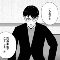 【実話】交通事故で息子を亡くした夫婦!?事故現場の近くで生きるのがつらく夜逃げを決意【著者に聞く】