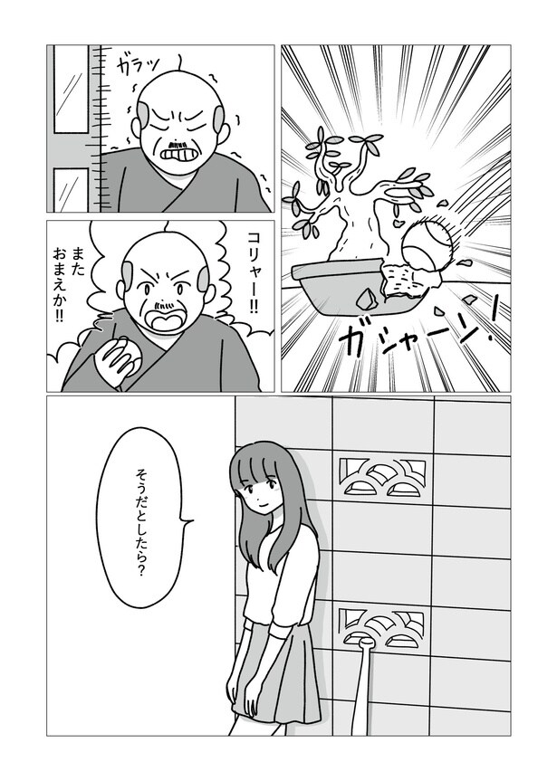 「雷親父に恋してる女」
