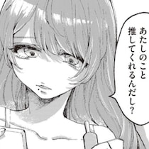 整形前の写真が拡散されて炎上！女友達に裏切られ、憧れとコンプレックスの間で揺れるアイドルの漫画が話題【作者インタビュー】