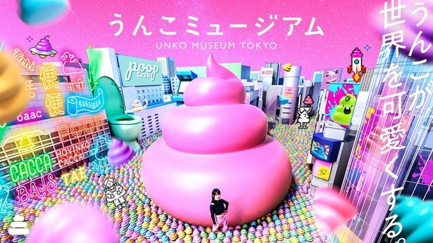 「うんこミュージアム TOKYO」来訪者の固定観念を覆す唯一無二の体験を提供している