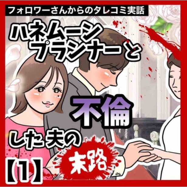 【漫画】「ハネムーンプランナーと不倫した夫の末路」1-1