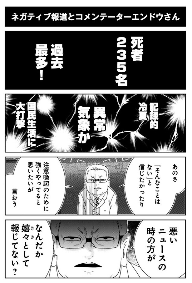 ネガティブ報道とコメンテーターエンドウさん