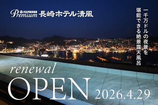 露天風呂から“1000万ドルの夜景”を独り占め!ラウンジ飲み放題付き「大江戸温泉物語Premium長崎ホテル清風」がGWにオープン