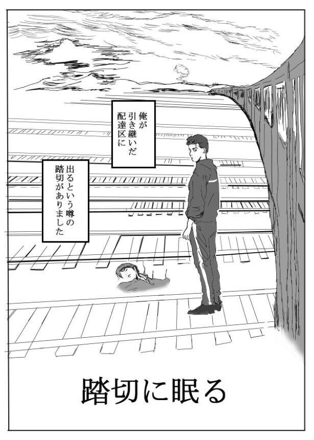 その踏切には幽霊が眠るという