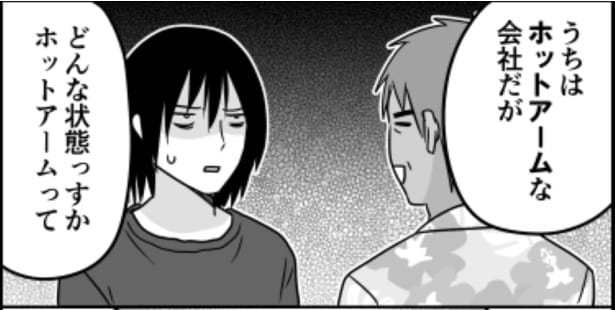 ホットアームな会社03