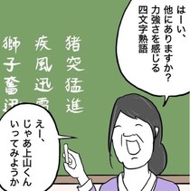 力強さを感じる四字熟語「猪突猛進」「疾風迅雷」ほかには？と聞かれた生徒の回答、確かにこれも「正解」だよね!?【インタビュー】