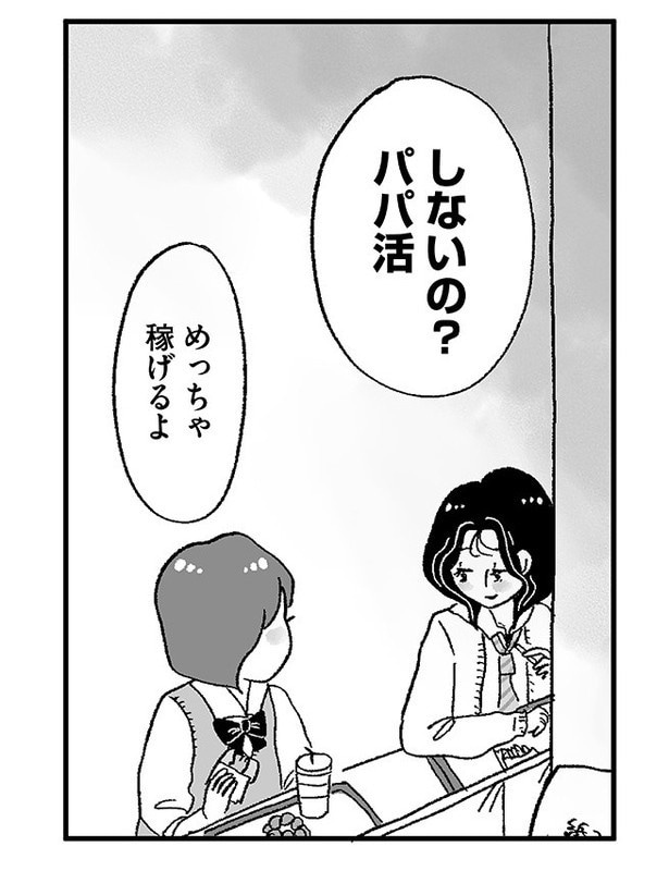 「娘がパパ活をしていました」P45