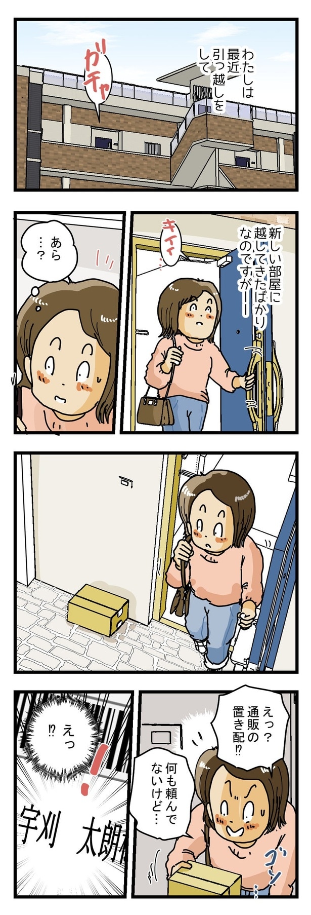 「新居の置き配」01