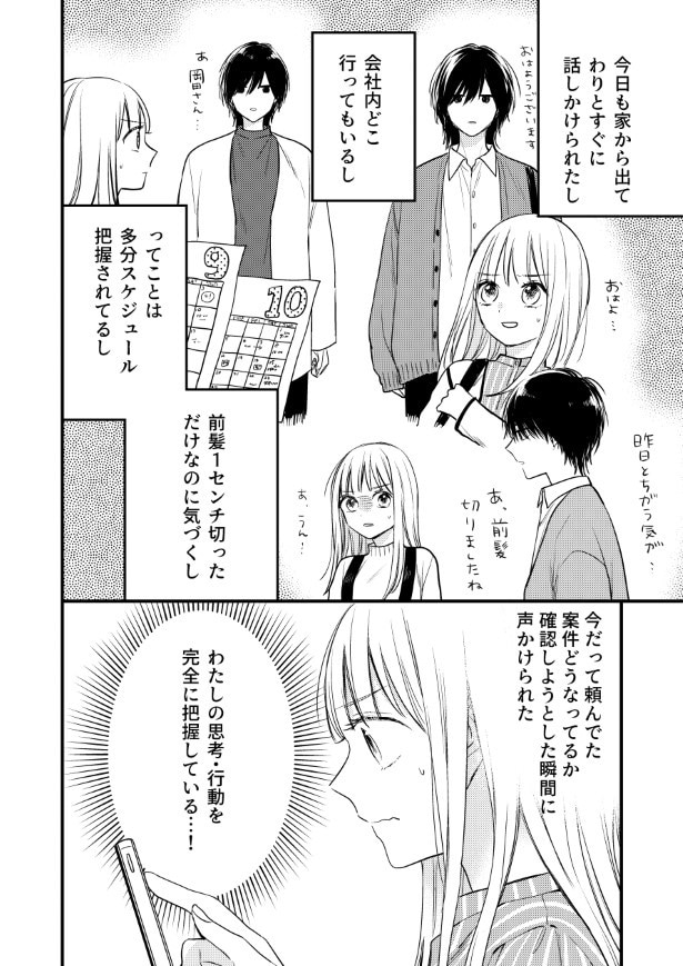 いつどこにいても、彼に見られている気が…