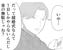 「金の無駄じゃね？」結婚式に憧れていた女性へのパートナーの衝撃的な一言！結婚相手を見極める重要なポイントとは【漫画の作者に聞く】