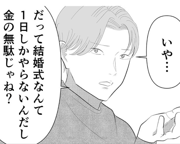 「金の無駄じゃね？」結婚式に憧れていた女性へのパートナーの衝撃的な一言！結婚相手を見極める重要なポイントとは【漫画の作者に聞く】