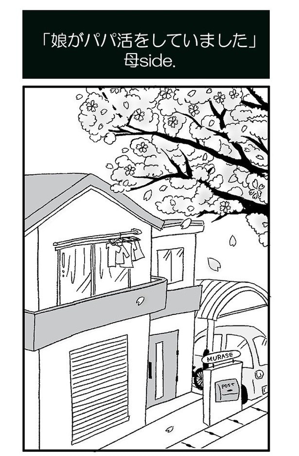 「娘がパパ活をしていました」P50