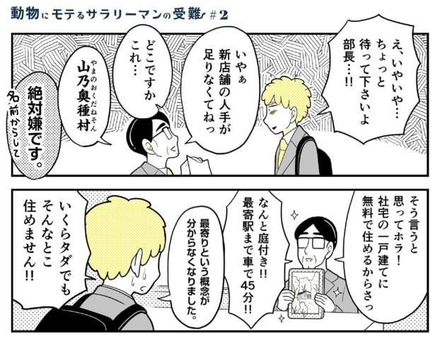 動物にモテるサラリーマンの受難(3)