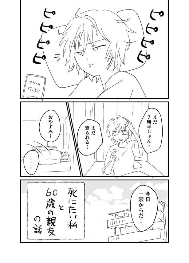 死にたい女子大生が60歳の親友と大学生活を楽しんで死ぬ話03