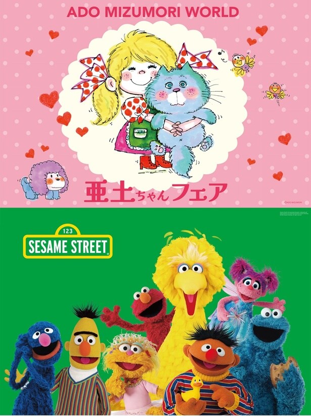 京王アートマン府中店で開催される「亜土ちゃんフェア」＆「セサミストリート」のメインビジュアル