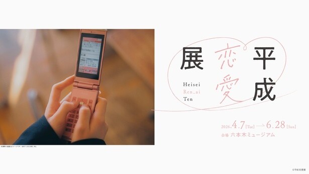 新着メール問い合わせ、MD貸し借り、回し手紙……“不便だから特別だった”平成の恋を振り返る「平成恋愛展」が六本木で開催