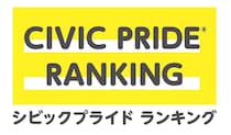 街の“推され度”がランキングに！街に対する誇り“シビックプライド”から読み解く街と人の関係を専門家にインタビュー
