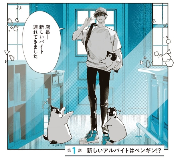 新しいバイトを連れて来たのだが…!? 1-2「ペンギン喫茶は今日も青天」