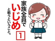 「お姉ちゃん、学校でいじめられてるんだって…」小1の弟から衝撃の一言。「隠してた？」4年間も笑顔の裏に隠されていた娘の残酷な秘密【作者に聞く】