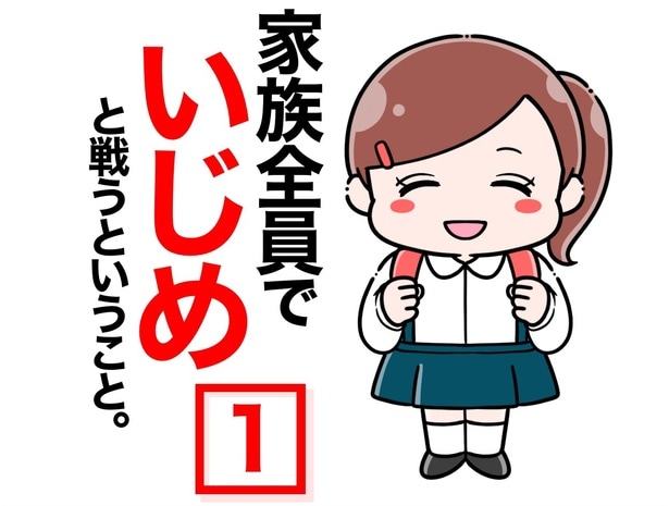 「お姉ちゃん、学校でいじめられてるんだって…」小1の弟から衝撃の一言。「隠してた?」4年間も笑顔の裏に隠されていた娘の残酷な秘密【作者に聞く】
