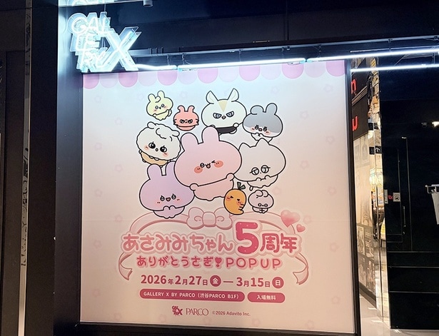 「あさみみちゃん」祝・誕生5周年！渋谷PARCOで記念POP UPが2月27日から開催中!!限定グッズ＆フォトスポットが満載