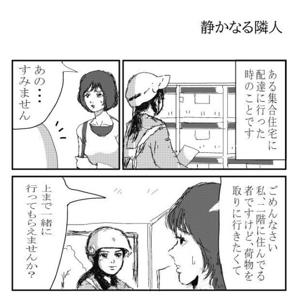 少し変わったお願いをされた女性配達員