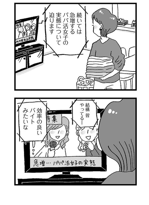 「娘がパパ活をしていました」P69