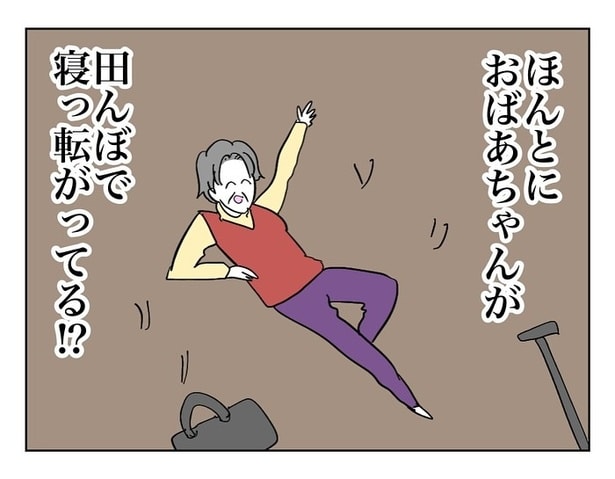 『田んぼに落ちてたおばあちゃん』10
