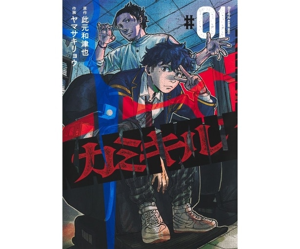 『カミキル』第1巻書影