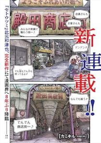 あえて「決めすぎない」　漫画『カミキル』原作・此元和津也が語る、“ぬるさと怖さ”が同居する商店街の作り方
