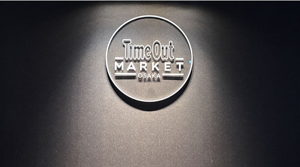 タイムアウトマーケット大阪